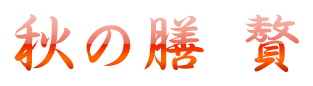 涼風膳 贅