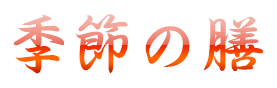 懐石料理 季節の膳
