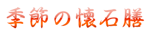 懐石料理 季節の膳