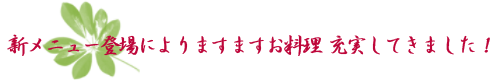 新メニューによりお料理充実してきました！